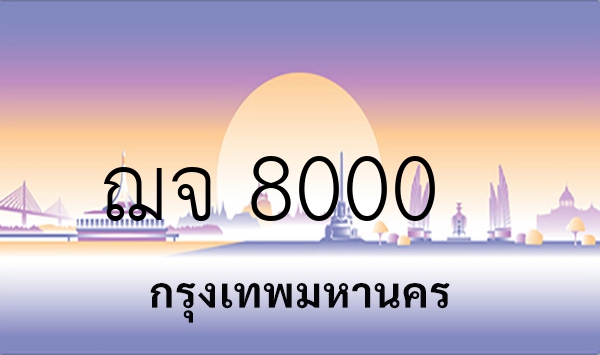 ฌจ 8000